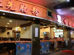 门面-味先肠粉(康王南店)