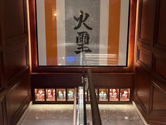 -火璽·園