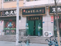 门面-老鳯府豆花泡馍(第五大道店)