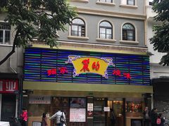 门面-丽的面家(多宝路店)