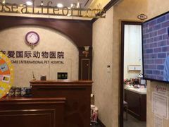 -宠爱国际动物医院· 猫科· 外科·中兽医(长白店)
