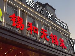 -锡和无锡菜(景丽苑店)