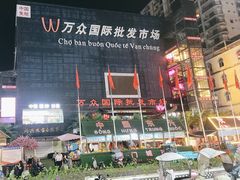 -万众国际批发市场