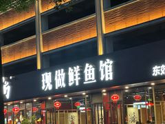 -老船舫·现做活鲜鱼馆(东郊记忆店)