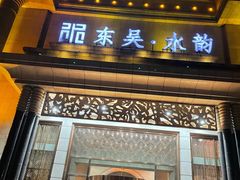 -东吴水韵(吴中店)