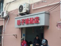 门面-胖子锅贴(双阳路111弄店)