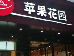 门面-苹果花园(昌里东路店)