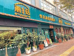门面-蘑菇.私房菜. 新派莆田菜(东梅店)