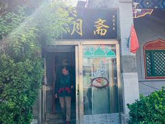 门面-新月斋(豆瓣胡同店)