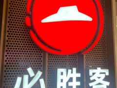 -必胜客(城西银泰店)