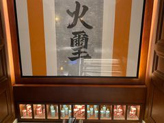 -火璽·園