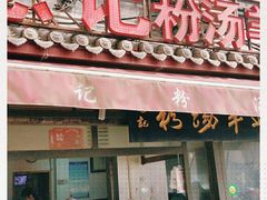 门面-惠记粉汤羊血(小南门店)