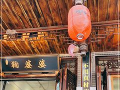 -鞠婆婆•绵绵冰•凉糕•手工冰粉(苏稽一店)