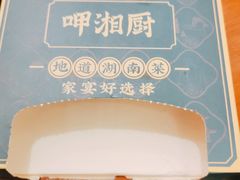-呷湘厨·鱼汤捞饭·剁椒鱼头·辣椒炒肉(国家会展中心店)
