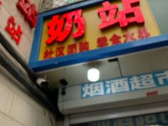 -山东傻大粗粮煎饼(牛街店)