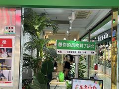 -古春堂凉茶甜品(拱北口岸店)