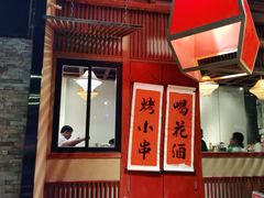 门面-花和尚·湘西小串烧烤(祈福店)