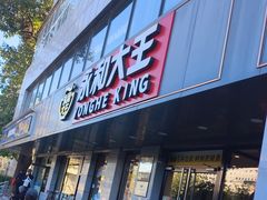 -永和大王(春日上新·军博店)