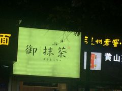 -御抹茶