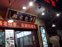 门面-郑家包子牛肉拉面(尚勤路店)