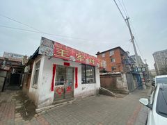 -王军炸串(振八街店)