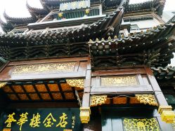 门面-荟华楼金店(中街店)