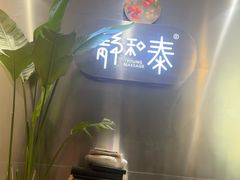 -静 泰养生(黄金城道店)