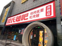 门面-管氏翅吧(马家堡店)