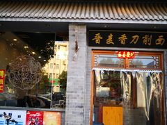 门面-晋麦香刀削面(光彩路店)
