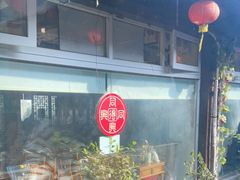 -同得兴 Since·1995 传统苏式面馆(十全街店)