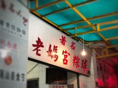 -老妈宫粽球