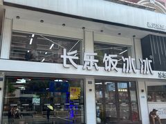 -长乐饭冰冰·冰饭·烧烤(长乐总店)