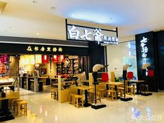 -白七爷原汤捞面（大宅门）(泰盛广场金牌店)