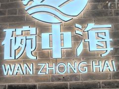 -碗中海·蒸汽海鲜·桑拿鸡(岭南天地店)