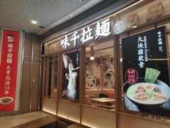 门面-味千拉面(和平大道奥山世纪城店)