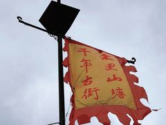 -山塘街