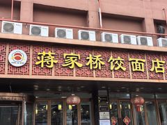 -蒋家桥饺面店(四望亭路店)