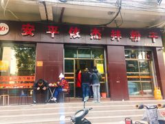 门面-安平依杰拌粉干(大同店)