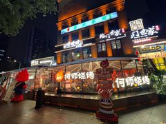 -何师烧烤Pro ·川味烧烤代表品牌(太古里旗舰店)