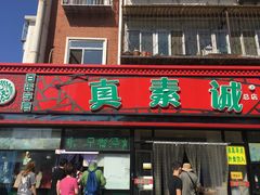 门面-真素诚(玉泉路总店)