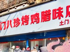 门面-土门八珍烤鸡腊味店(土门老店)