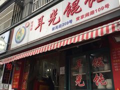 -潘国仙耳光馄饨(黄家阙路店)