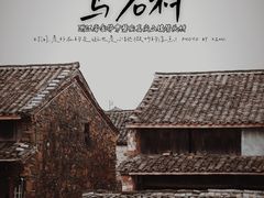 -乌石村