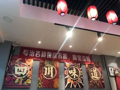 -爆炸头阿姨小四川正宗川味小吃(无任何分店)
