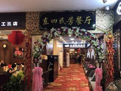 -东四民芳餐厅(世茂工三店)