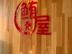 -鲔屋寿喜烧