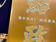 -鮨政· Omakase(港汇恒隆广场店)