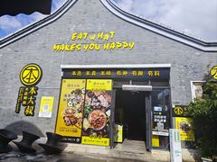 -热喜·现包大馅汤圆(老街店)