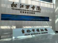 -吉林市博物馆