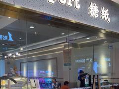 -糖纸甜品(乐颂坊店)